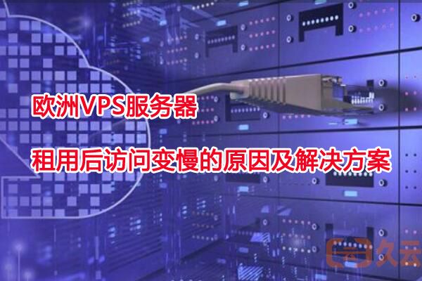 欧洲VPS服务器访问为何会变慢