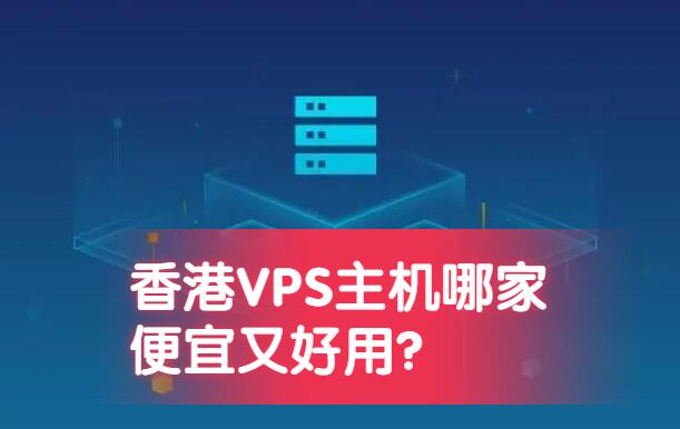 香港VPS哪家便宜?