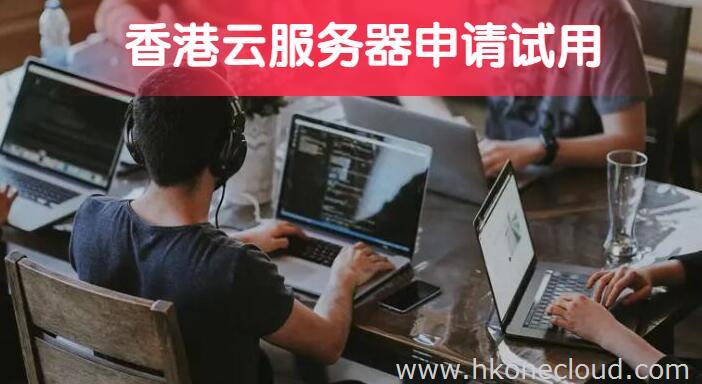 香港云服务器怎么申请试用